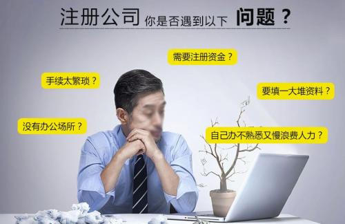自己注冊(cè)公司麻煩嗎？怎么找專(zhuān)業(yè)的廣州代辦注冊(cè)公司？