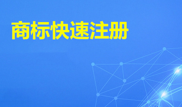 怎么注冊商標(biāo)和品牌，需要多少費用？